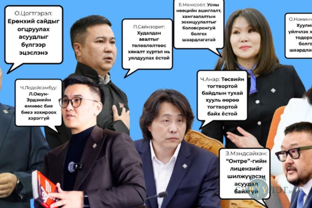 Улстөрчдийн хэн нь юу хэлэв