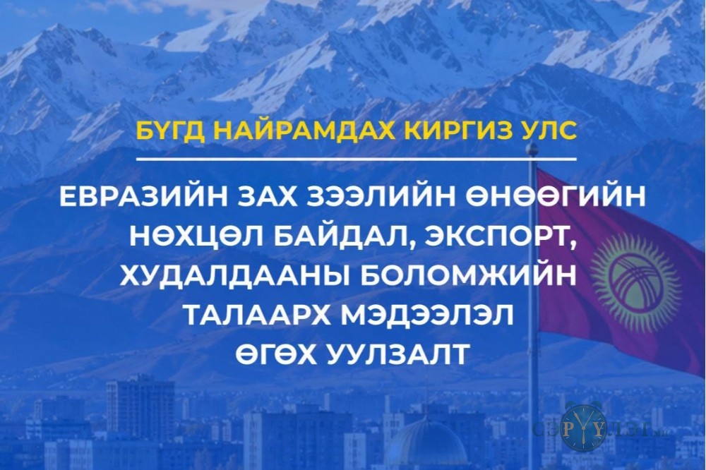 Евразийн зах зээлийн өнөөгийн нөхцөл байдал, экспорт, худалдааны боломжийн талаарх мэдээлэл өгөх уулзалтад урьж байна